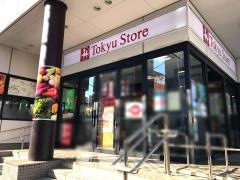 東急ストア　洗足店
