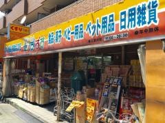 どらっぐぱぱすお花茶屋店