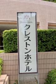 銀座クレストン