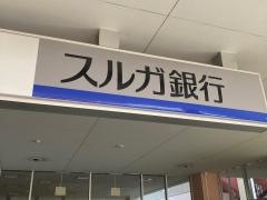 スルガ銀行小田原東支店