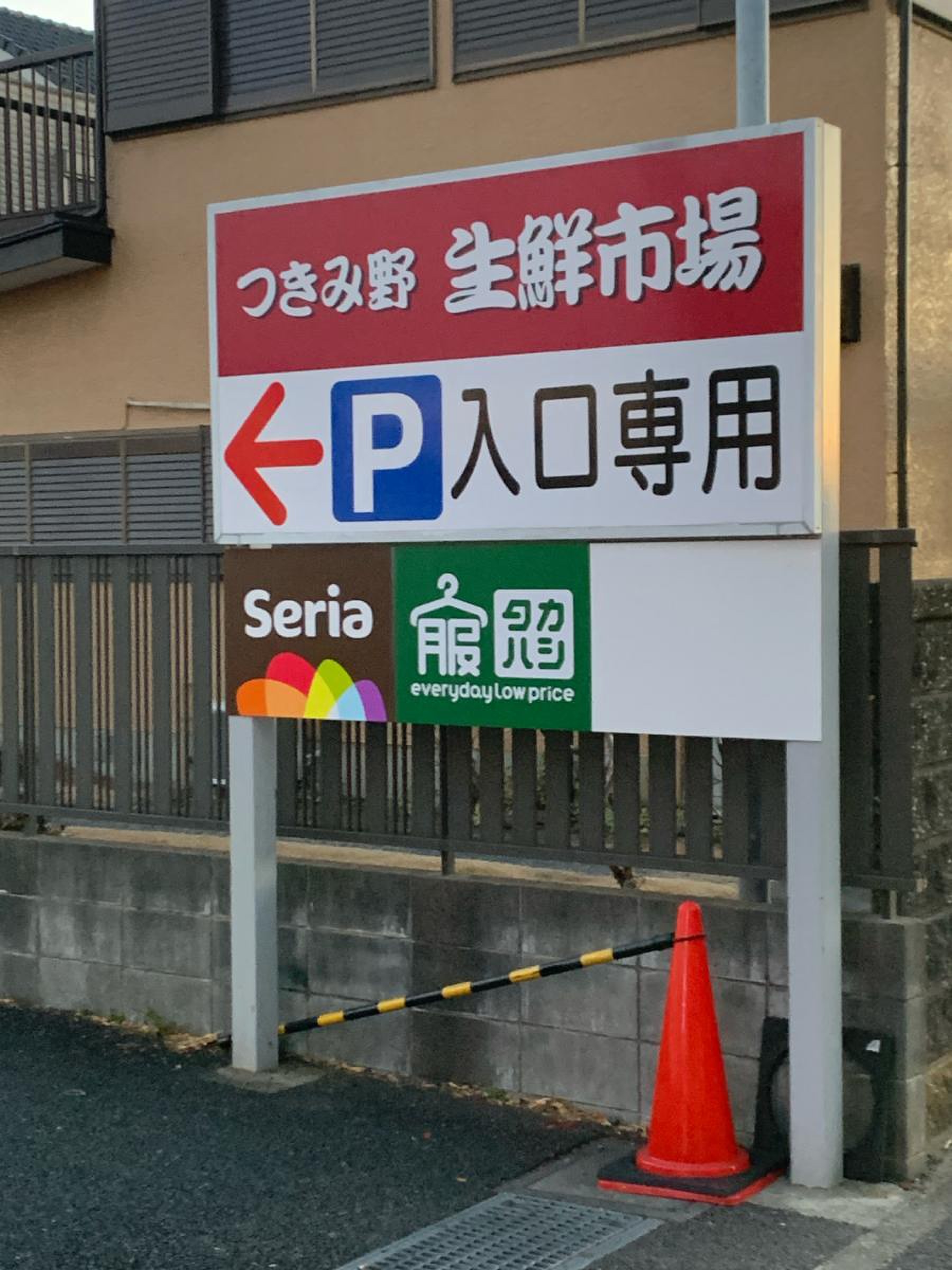 つきみ野 生鮮 市場
