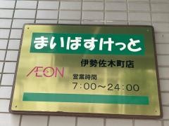 まいばすけっと　伊勢佐木町店