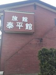 くつろぎのやど泰平館