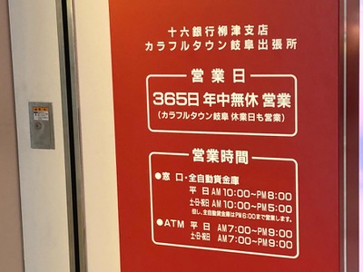 バンクマップ 十六銀行カラフルタウン岐阜出張所 岐阜市柳津町丸野