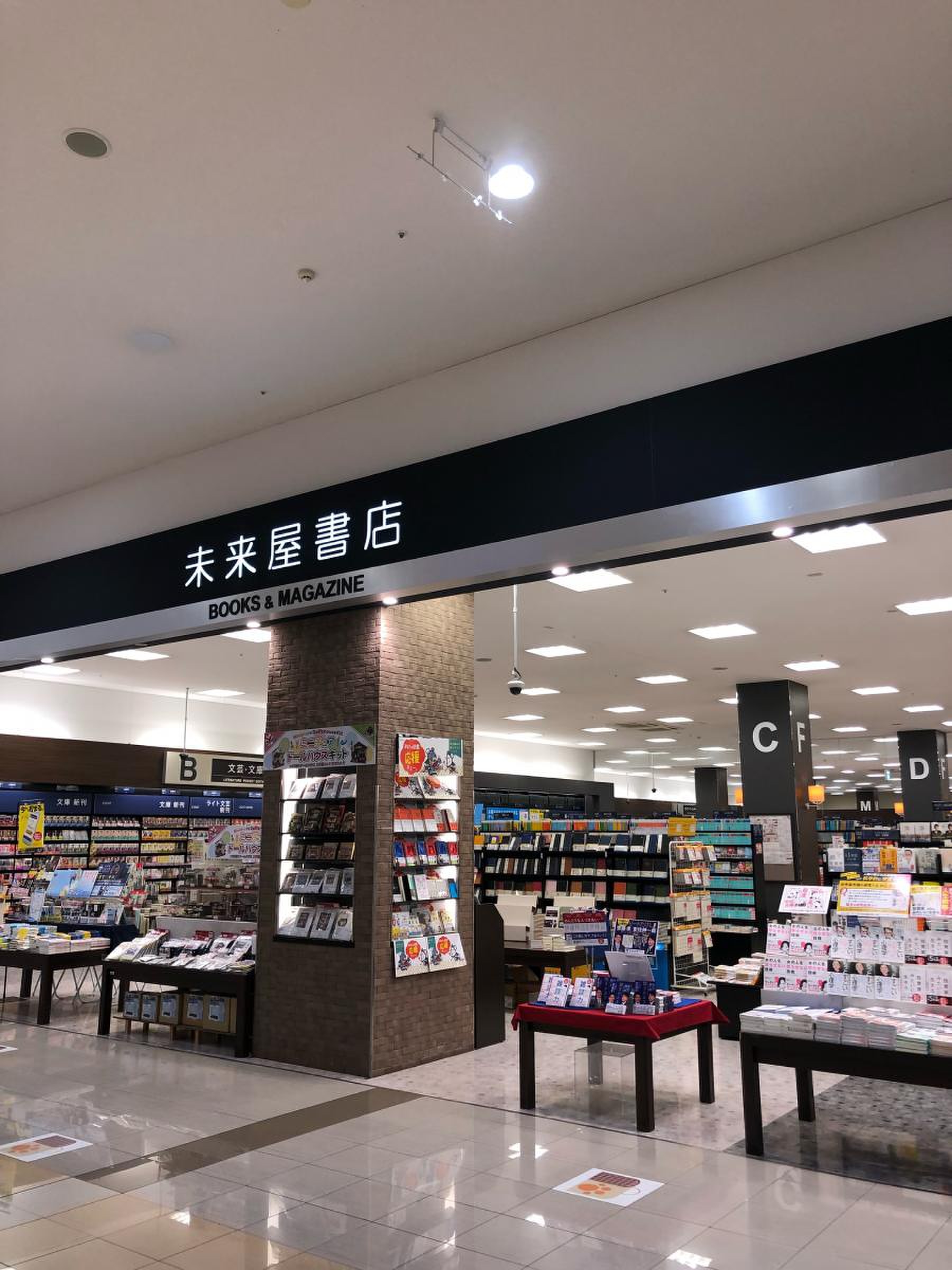 未来 屋 書店 浜松 市野 店