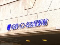 名鉄イン名古屋駅前
