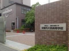京都外大西高等学校