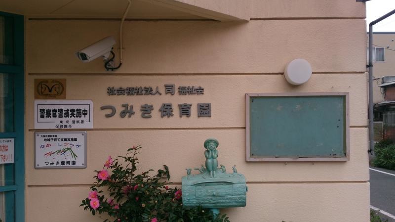 つみき保育園