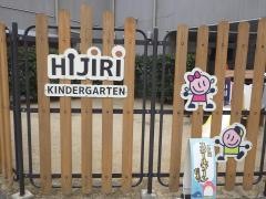 ひじり幼稚園