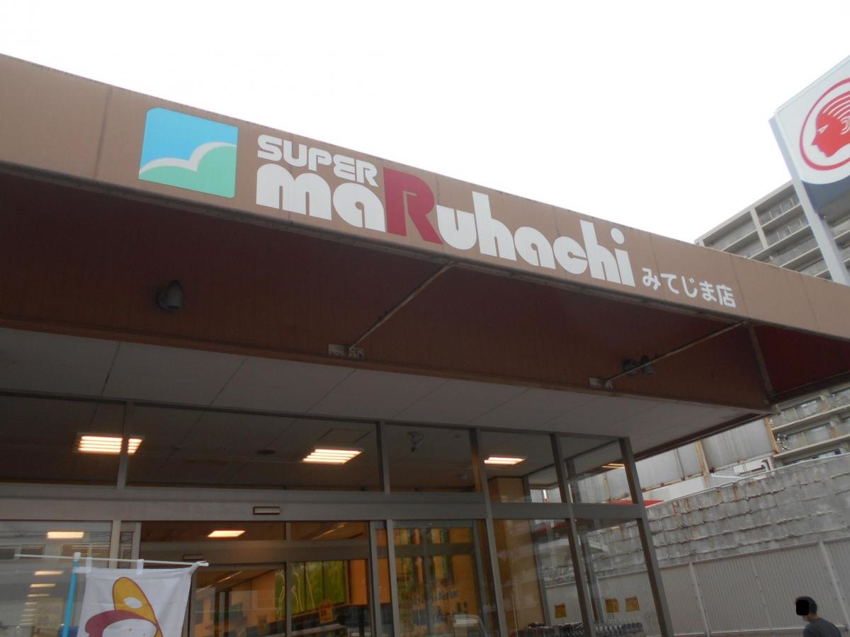 スーパーマルハチみてじま店