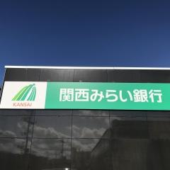 関西みらい銀行淡路島支店