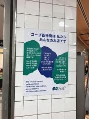 コープこうべ　西神南店