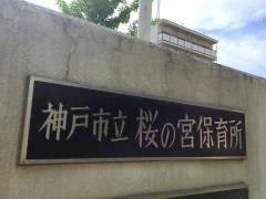 桜の宮保育所