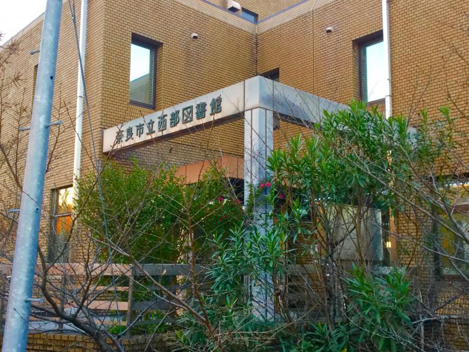 奈良 市立 西部 図書館