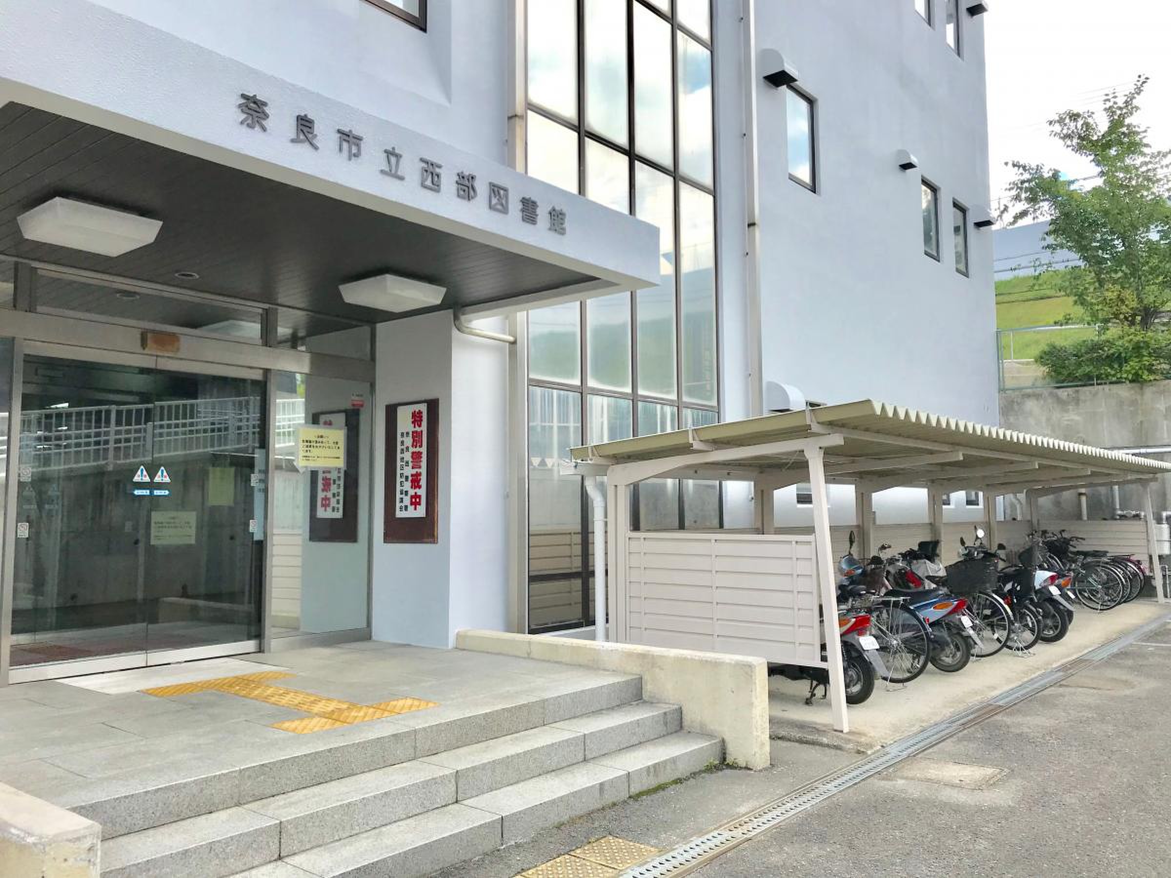 奈良 市立 西部 図書館