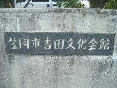 笠岡市吉田文化会館