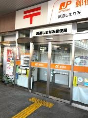 尾道しまなみ郵便局