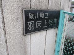 羽床上保育所