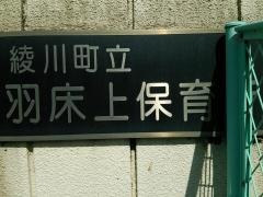羽床上保育所