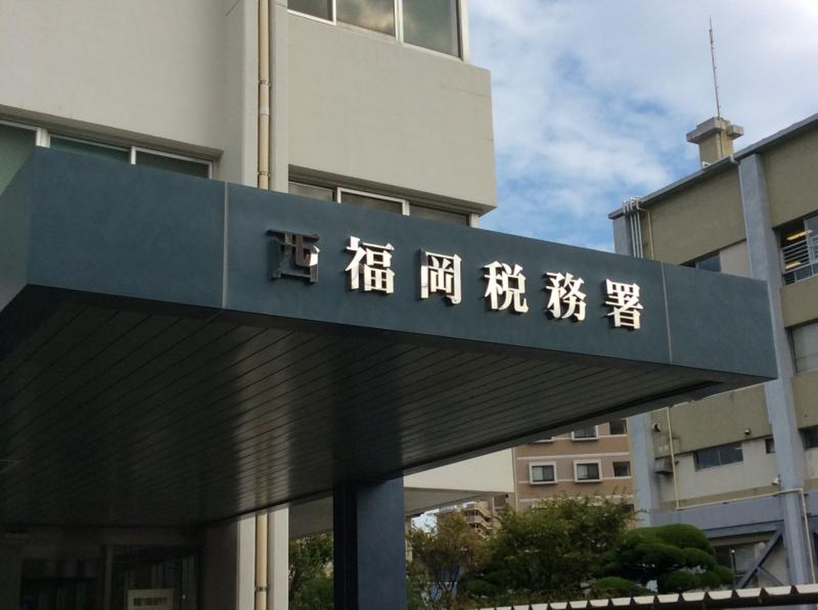 西 福岡 税務署
