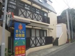 きりん幼稚園