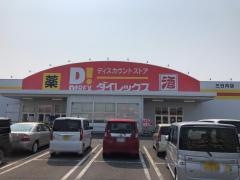 ダイレックス　三日月店