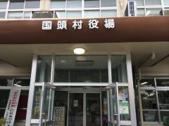 国頭村役場