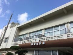 国頭村役場