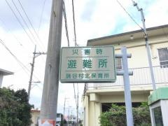 読谷村北保育所