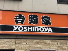 吉野家　伏見通錦店
