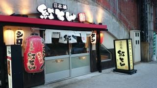 紅とん新橋一丁目店