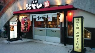 紅とん新橋一丁目店