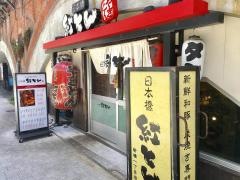 紅とん新橋一丁目店