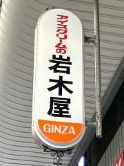 岩木屋アイスクリーム