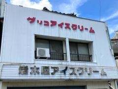 岩木屋アイスクリーム