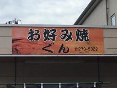 お好み焼きぐん