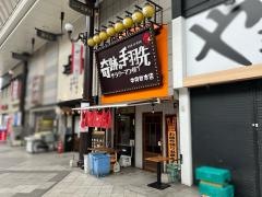奇跡の手羽先サラリーマン横丁　中央町本店