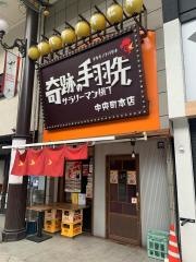 奇跡の手羽先サラリーマン横丁　中央町本店