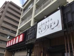 和風炭火焼肉こいのぼり　中庄駅前店
