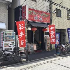 中華料理・姉妹