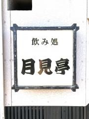 飲み処月見亭