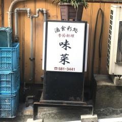 味菜