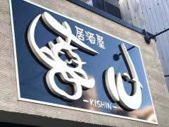 喜心