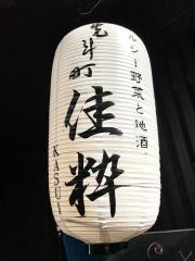 先斗町・佳粋