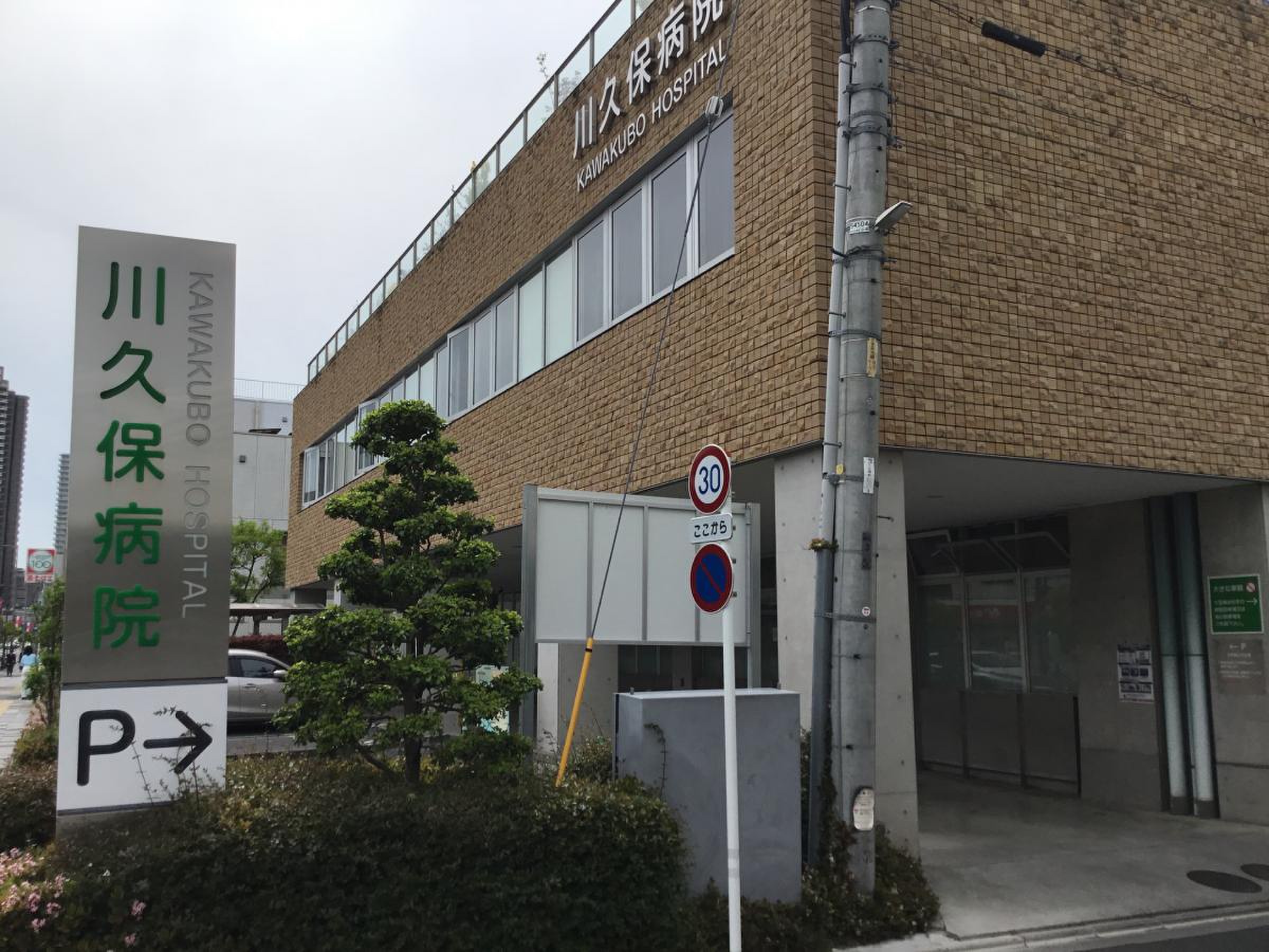 川久保 病院 浦和