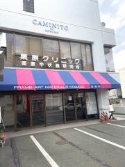 栗原クリニック
