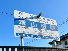 増山医院