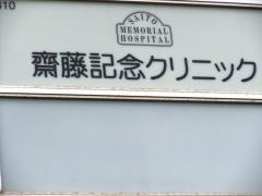 齋藤記念クリニック