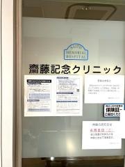 齋藤記念クリニック