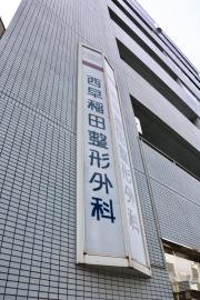 西早稲田整形外科